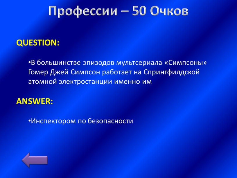 Профессии – 50 Очков QUESTION: