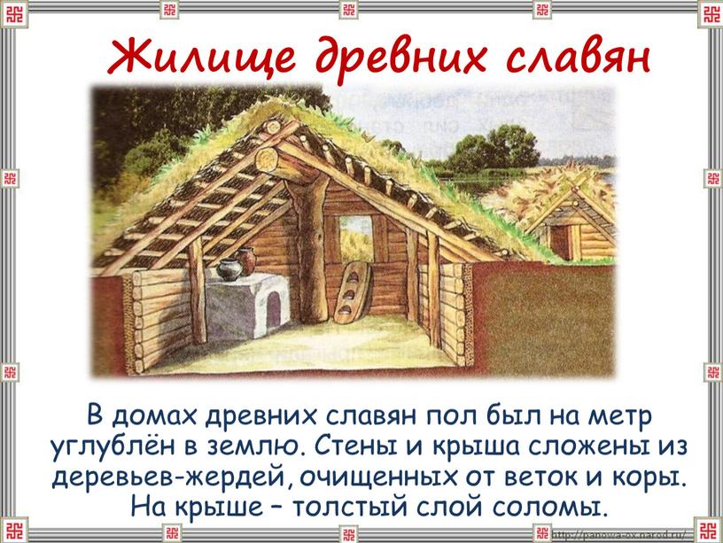 В домах древних славян пол был на метр углублён в землю