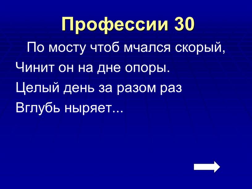 Профессии 30 По мосту чтоб мчался скорый,