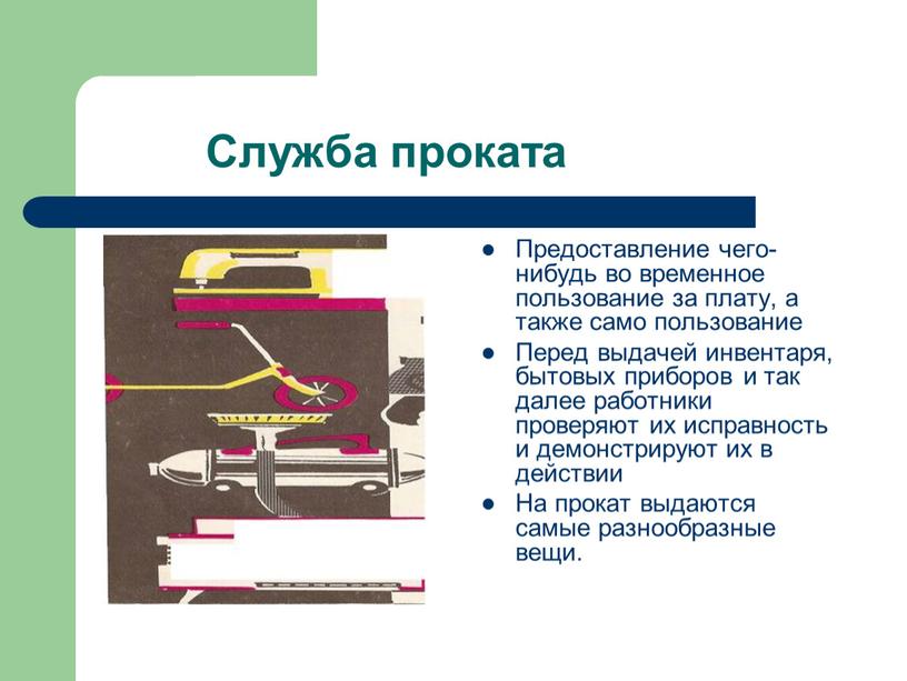 Служба проката Предоставление чего-нибудь во временное пользование за плату, а также само пользование