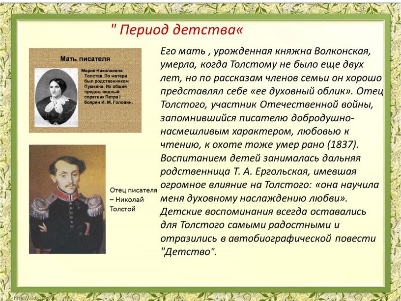 Его мать , урожденная княжна Волконская, умерла, когда