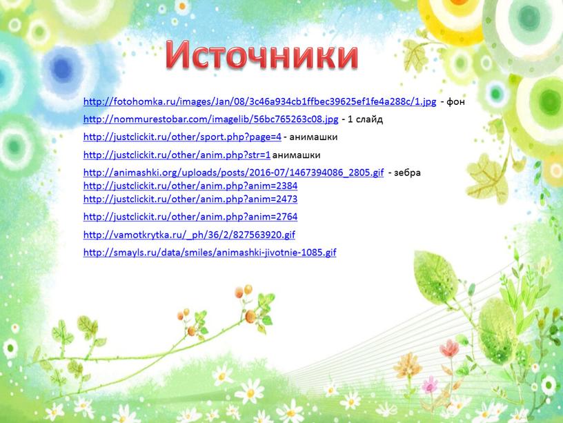 Источники http://fotohomka.ru/images/Jan/08/3c46a934cb1ffbec39625ef1fe4a288c/1