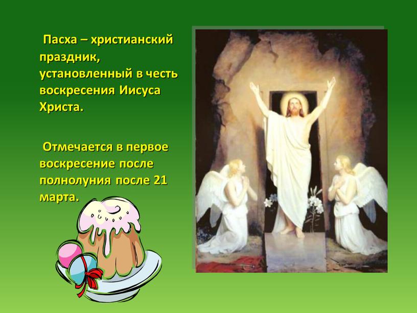 Пасха – христианский праздник, установленный в честь воскресения