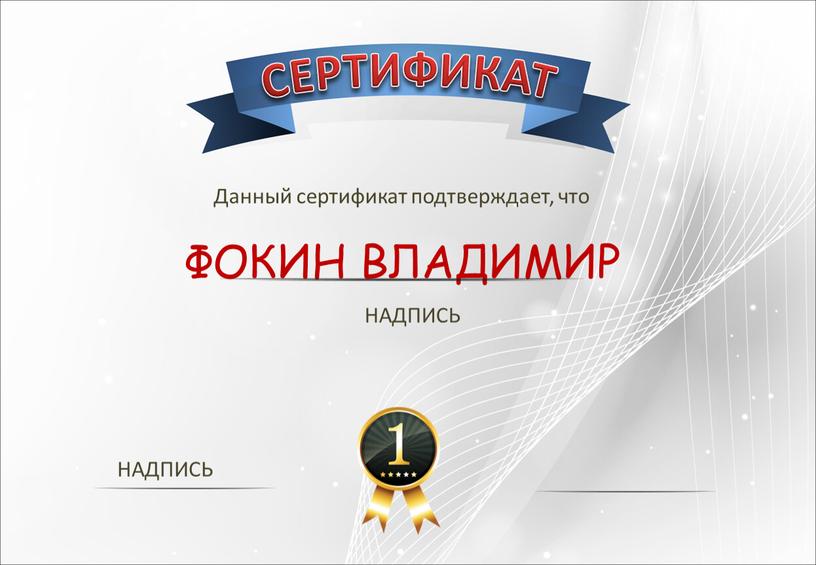 СЕРТИФИКАТ Данный сертификат подтверждает, что