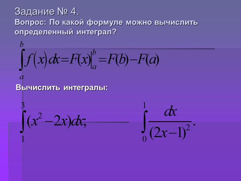 Задание № 4. Вопрос: По какой формуле можно вычислить определенный интеграл?