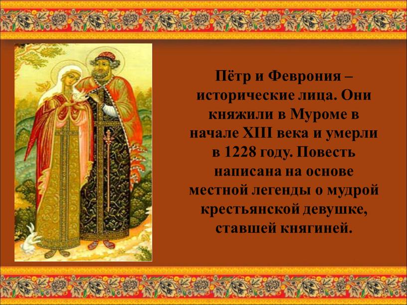 Пётр и Феврония – исторические лица