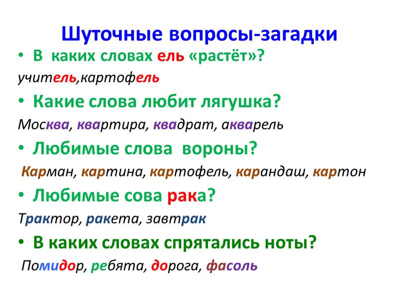 Шуточные вопросы-загадки В каких словах ель «растёт»? учит ель ,картоф ель