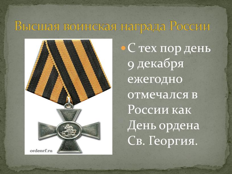 Высшая воинская награда России