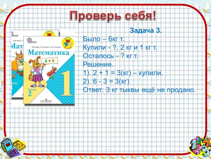 Проверь себя! Задача 3. Было – 6кг т