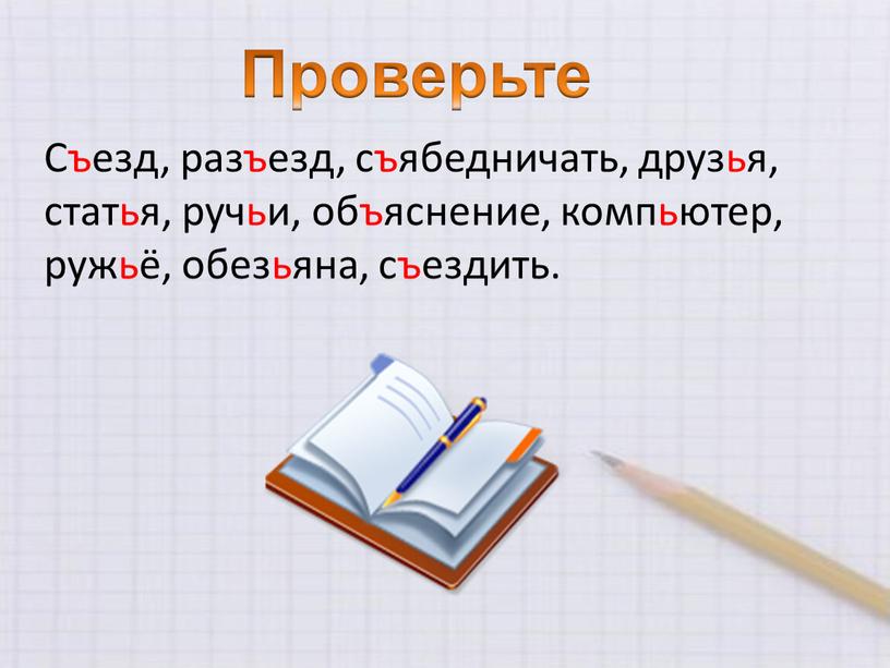 Съезд, разъезд, съябедничать, друзья, статья, ручьи, объяснение, компьютер, ружьё, обезьяна, съездить