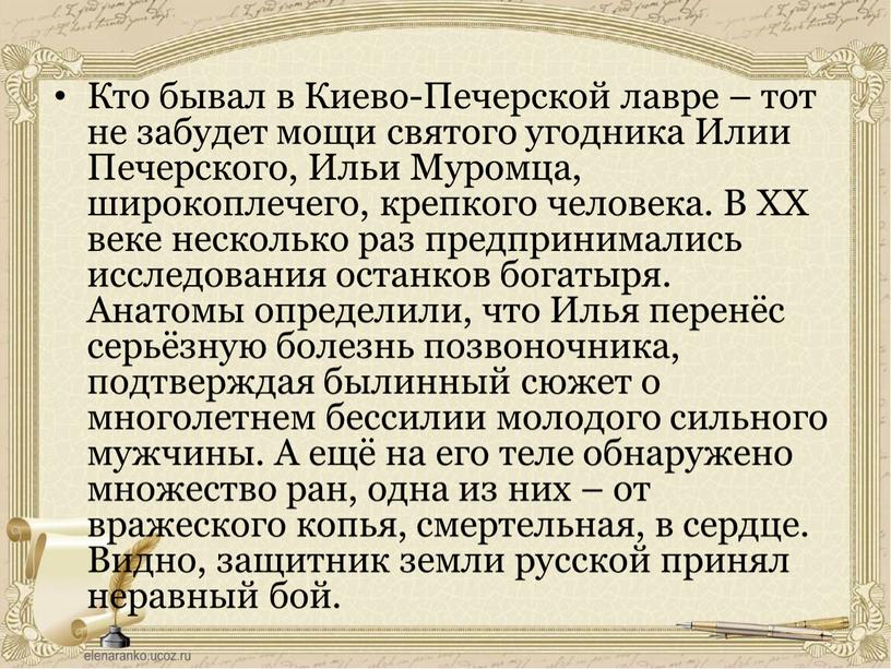 Кто бывал в Киево-Печерской лавре – тот не забудет мощи святого угодника