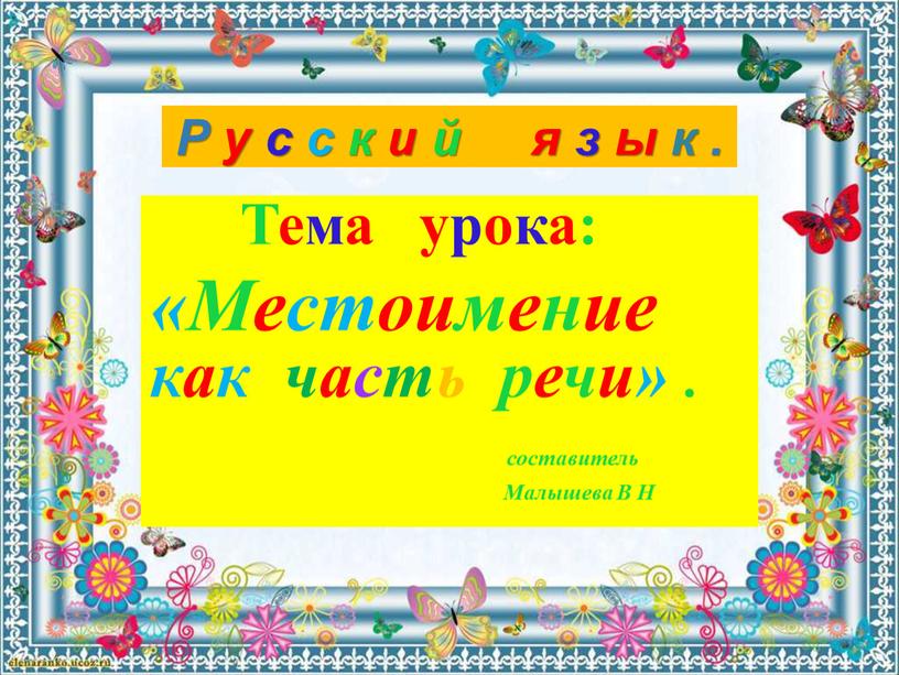 Р у с с к и й я з ы к . Тема урока: «Местоимение как часть речи»