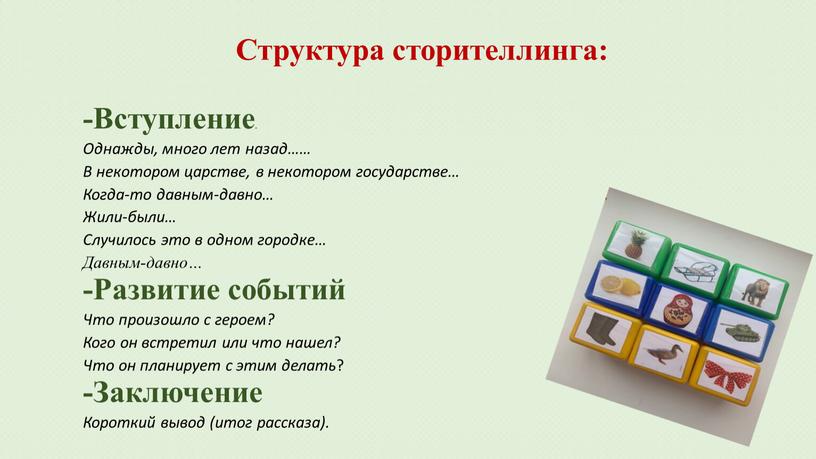 Структура сторителлинга: -Вступление