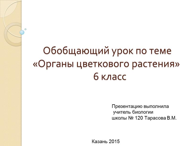 Обобщающий урок по теме «Органы цветкового растения» 6 класс