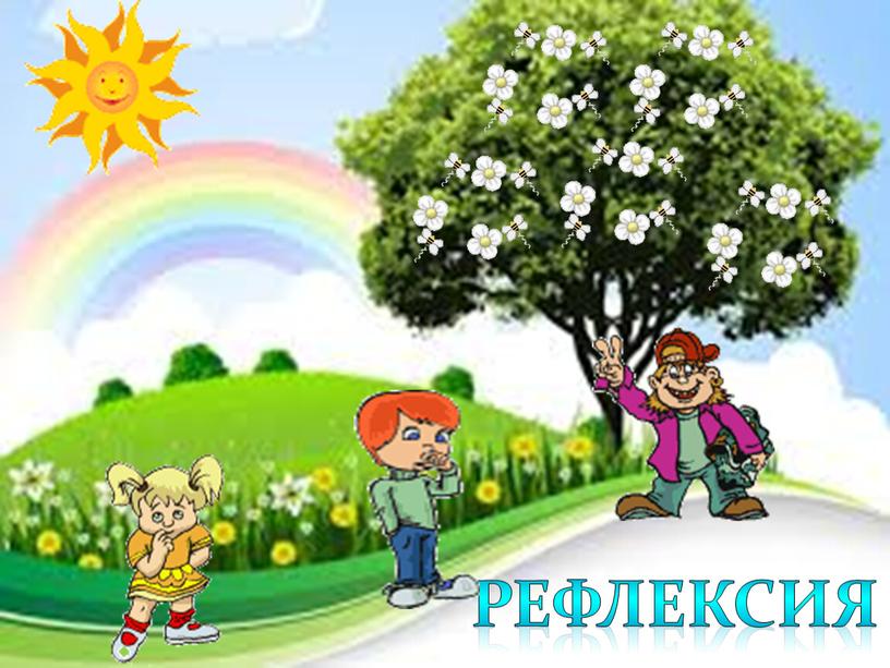 РЕФЛЕКСИЯ