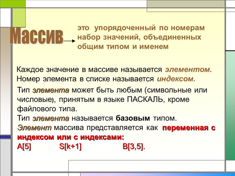 Массив это упорядоченный по номерам набор значений, объединенных общим типом и именем