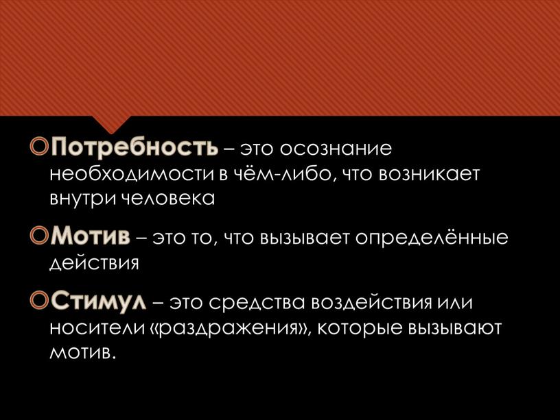 Потребность – это осознание необходимости в чём-либо, что возникает внутри человека