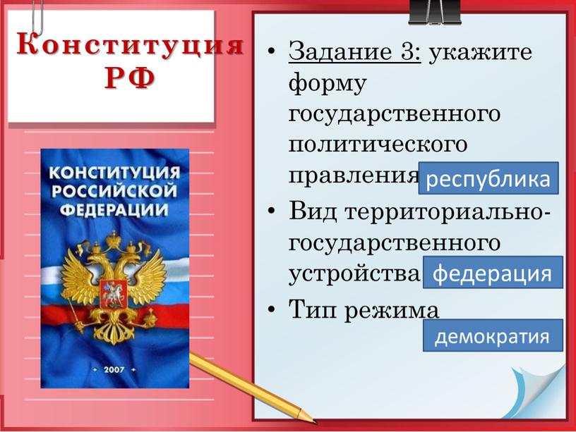 Конституция РФ Задание 3: укажите форму государственного политического правления