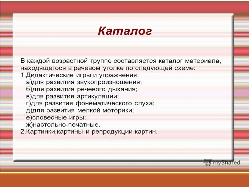 Презентация по теме: "Речевой уголок, как важная составляющая развивающей предметно-пространственной среды в группе компенсирующей направленности".