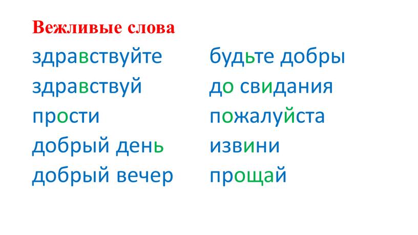 Вежливые слова здравствуйте здравствуй прости добрый день добрый вечер будьте добры до свидания пожалуйста извини прощай