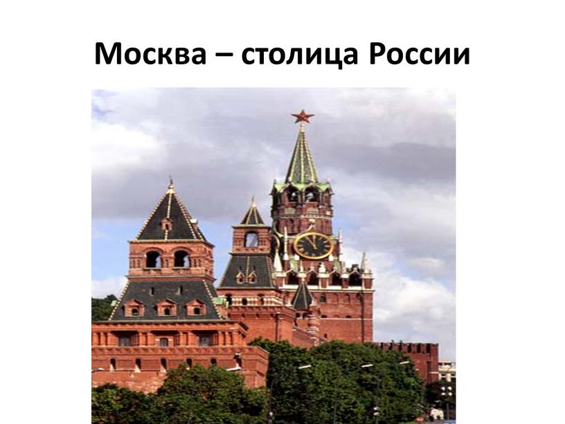 Москва – столица России