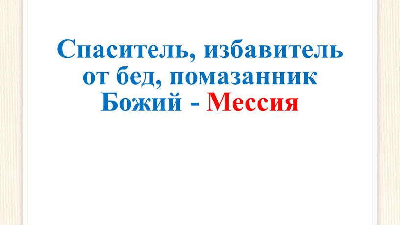 Спаситель, избавитель от бед, помазанник