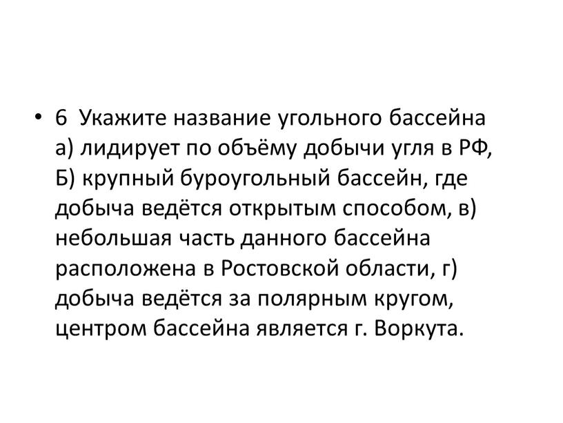 Укажите название угольного бассейна а) лидирует по объёму добычи угля в