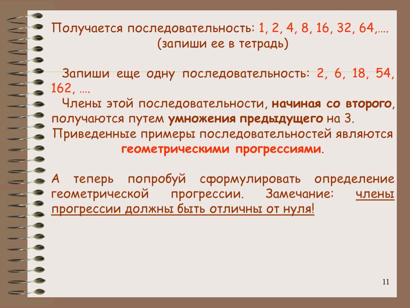 Получается последовательность: 1, 2, 4, 8, 16, 32, 64,…