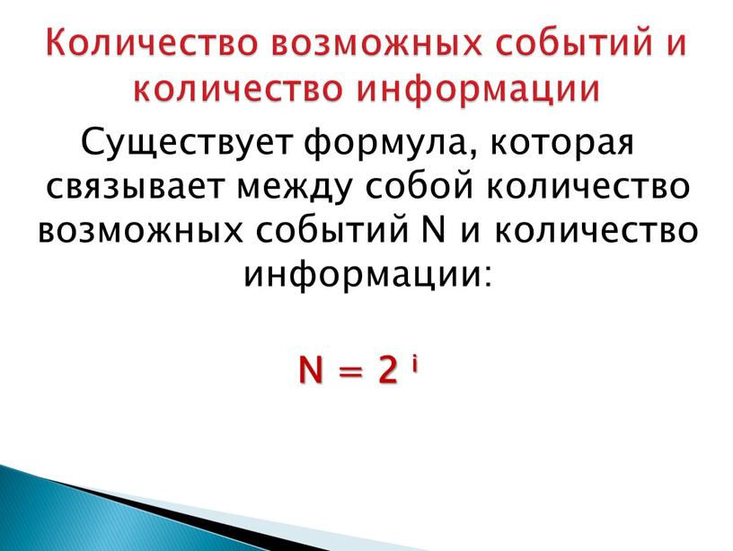 Существует формула, которая связывает между собой количество возможных событий