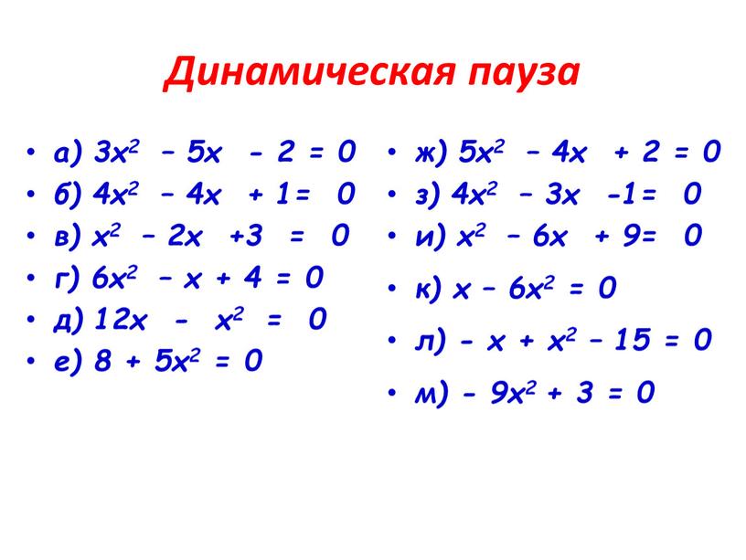 Динамическая пауза а) 3х2 – 5х - 2 = 0 б) 4х2 – 4х + 1= 0 в) х2 – 2х +3 = 0 г)…