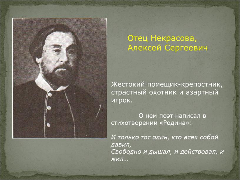 Отец Некрасова, Алексей Сергеевич