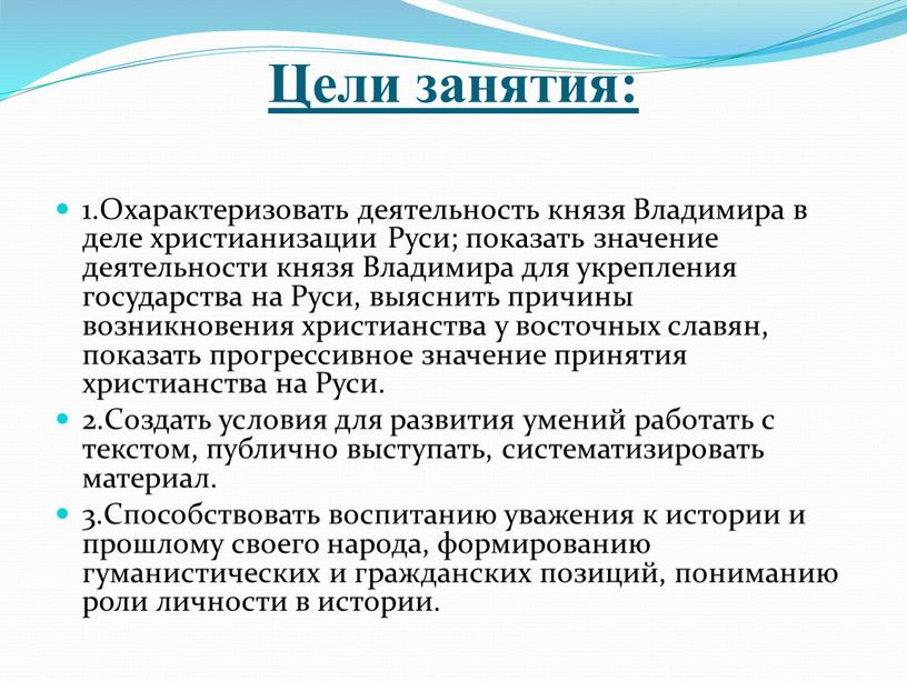 Цели занятия: 1.Охарактеризовать деятельность князя