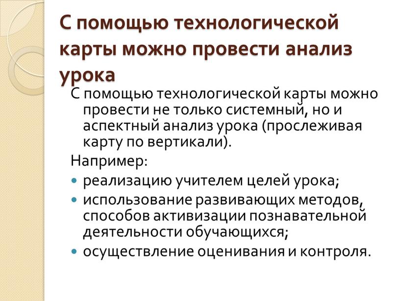 С помощью технологической карты можно провести анализ урока