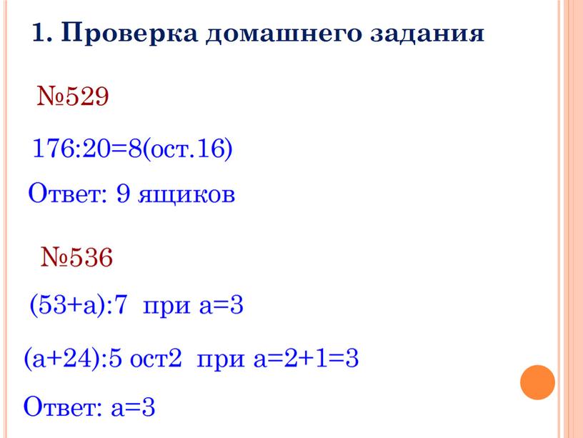 Презентация к уроку математики в 5классе "Деление с остатком"