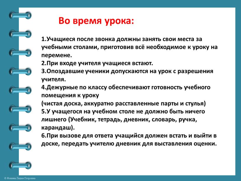 Во время урока: 1.Учащиеся после звонка должны занять свои места за учебными столами, приготовив всё необходимое к уроку на перемене