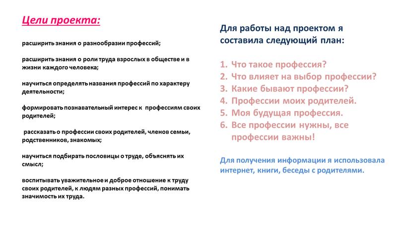 Цели проекта: расширить знания о разнообразии профессий; расширить знания о роли труда взрослых в обществе и в жизни каждого человека; научиться определять названия профессий по…