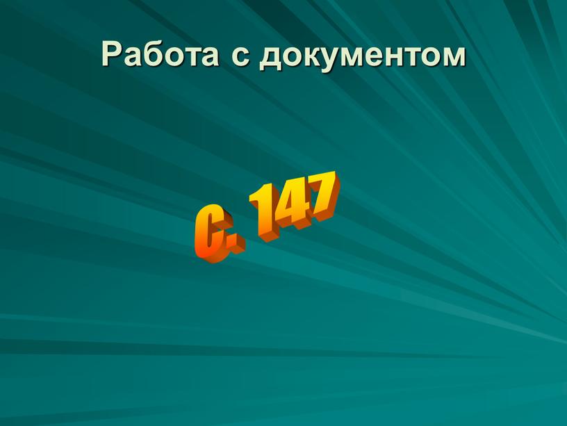 Работа с документом с. 147