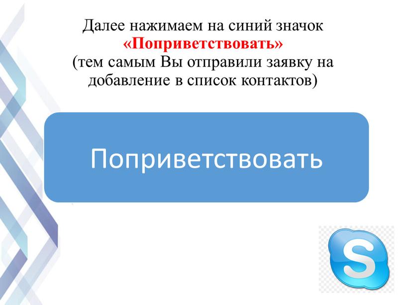 Далее нажимаем на синий значок «Поприветствовать» (тем самым