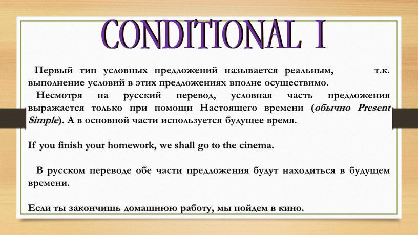 CONDITIONAL I Первый тип условных предложений называется реальным, т