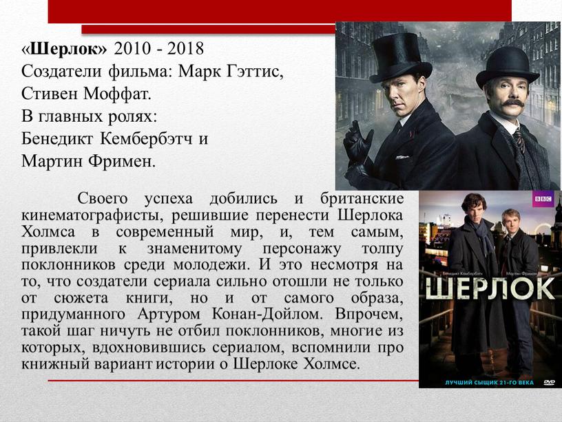 Шерлок» 2010 - 2018 Создатели фильма: