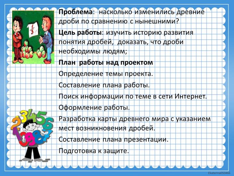 Проблема : насколько изменились древние дроби по сравнению с нынешними?