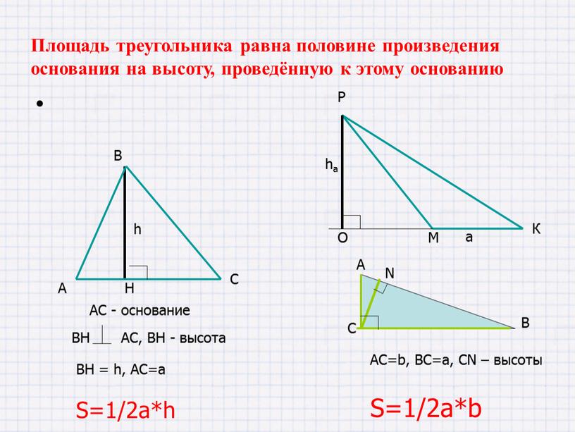 АС - основание BH = h, AC=a AC=b,