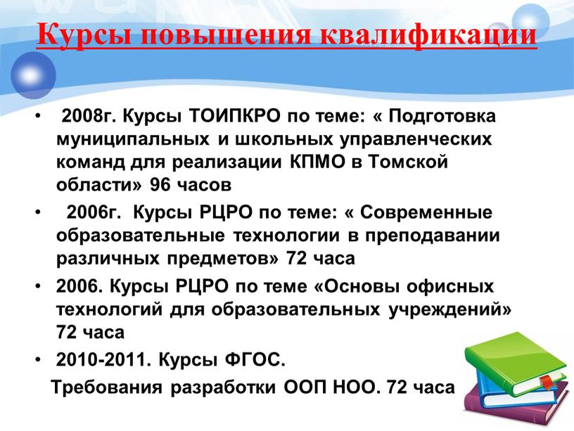 Курсы повышения квалификации 2008г