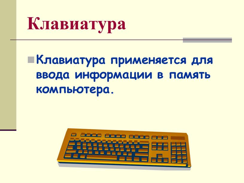Клавиатура Клавиатура применяется для ввода информации в память компьютера