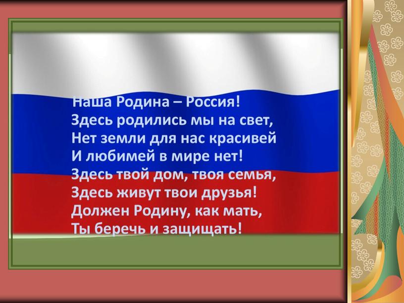 Разработка презентации "Россия- Родина моя" Подготовительная группа.