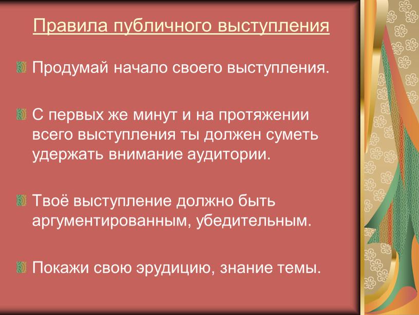 Правила публичного выступления