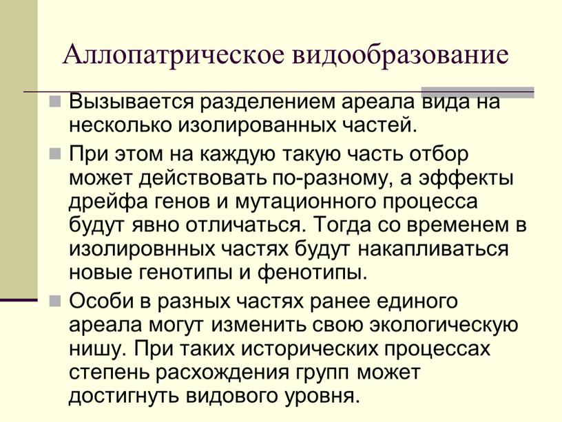 Аллопатрическое видообразование