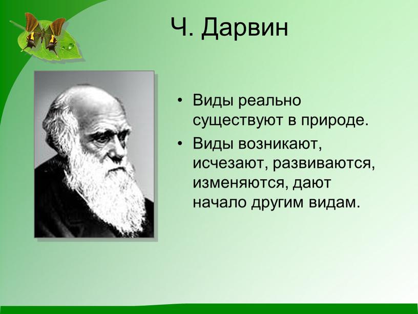 Ч. Дарвин Виды реально существуют в природе