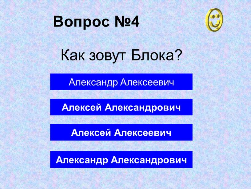 Вопрос №4 Александр Александрович