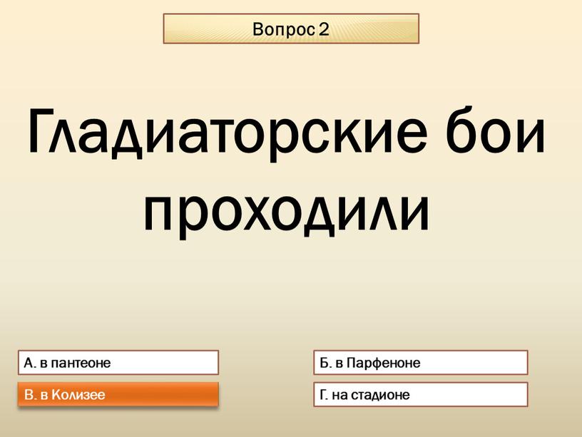 Вопрос 2 А. в пантеоне Б. в Парфеноне